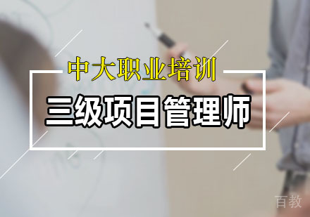 三级项目管理师