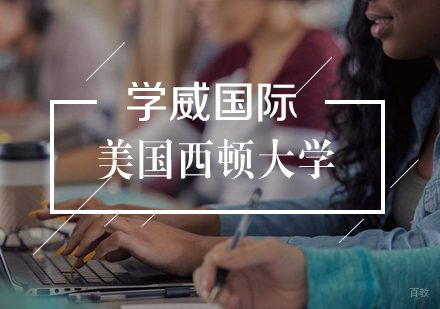 武汉美国西顿大学MBA学位班