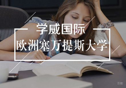 武汉欧洲塞万提斯大学MBA学位班