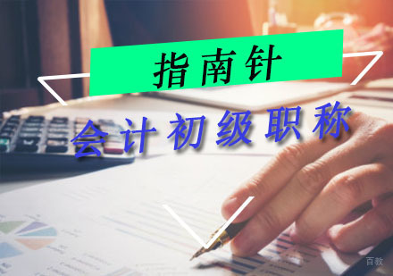 重庆会计初级职称培训