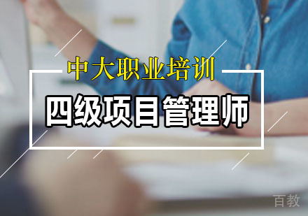 四级项目管理师