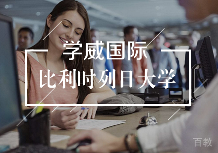 武汉比利时列日大学EMBA学位班