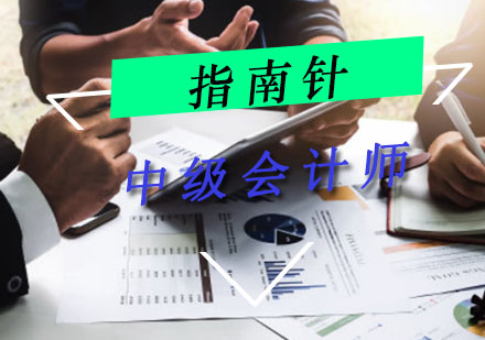 重庆中级会计师考试培训