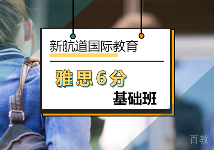 北京雅思6分基础班