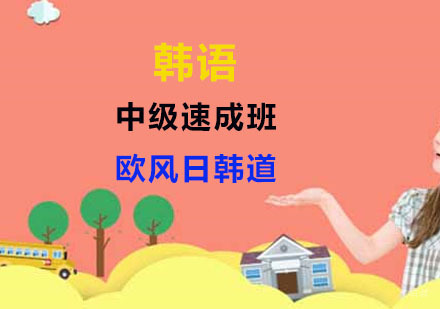 上海韩语中级速成班