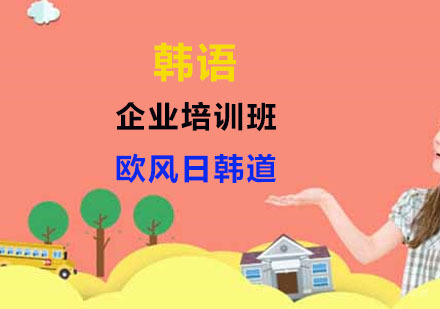 上海韩语企业培训班