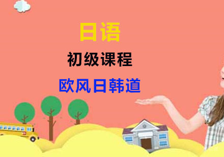 上海日语初级课程