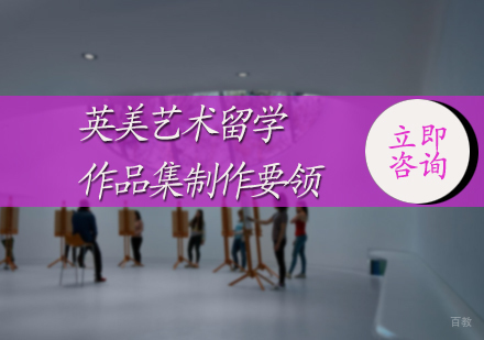 北京音乐留学-英美艺术留学作品集制作要领