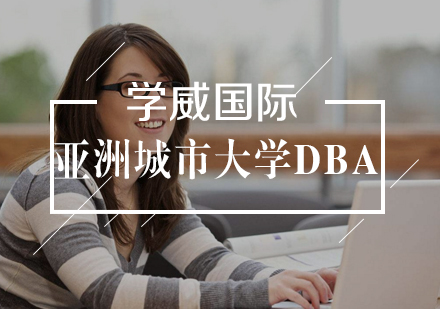 武汉亚洲城市大学DBA学位班