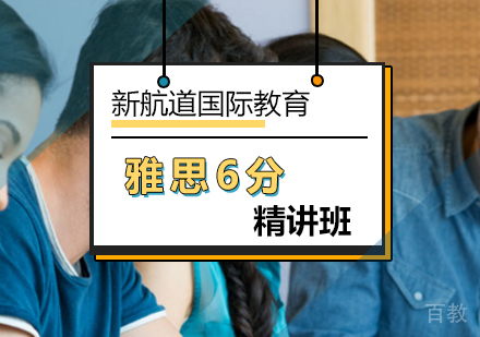 北京雅思6分精讲班