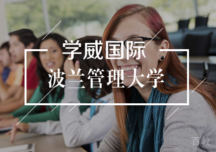 武汉波兰热舒夫信息技术与管理大学DBA学位班