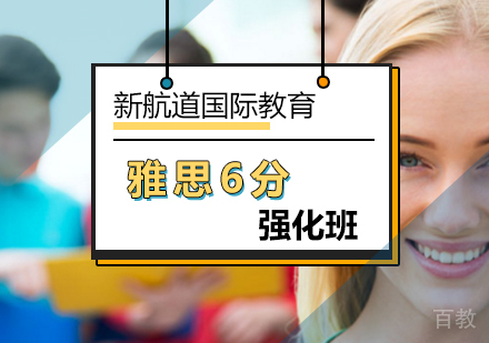 北京雅思6分强化班