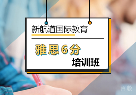 北京雅思6分培训班