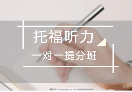 托福听力一对一提分班