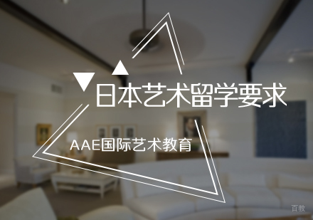 北京艺术留学-日本艺术留学要求