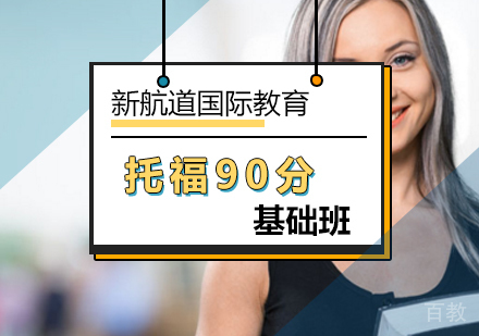北京托福90分基础班