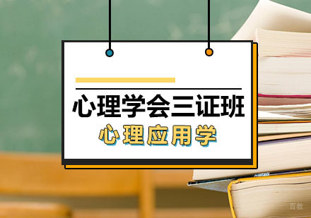 西安中国心理学会三证班