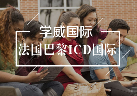 武汉法国巴黎ICD国际商学院人力资源硕士学位班