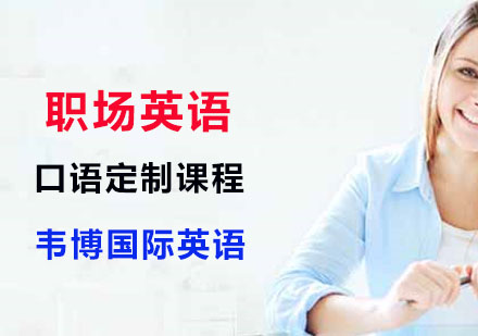 职场英语口语定制课程