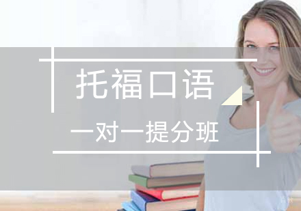 托福口语一对一提分班