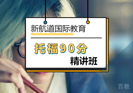 北京托福90分精讲班