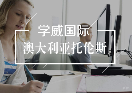 武汉澳大利亚托伦斯大学项目管理硕士学位班