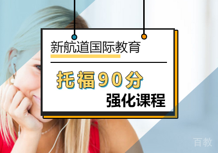 北京托福90分强化课程