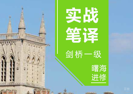 上海剑桥实战笔译（剑桥一级）