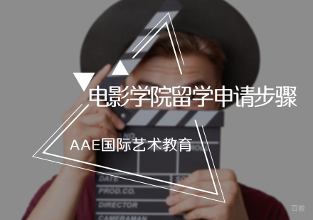 北京艺术留学-电影学院留学申请步骤