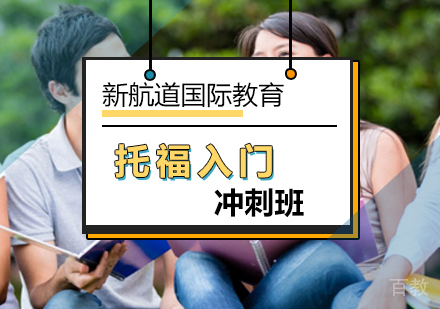 北京托福入门冲刺班