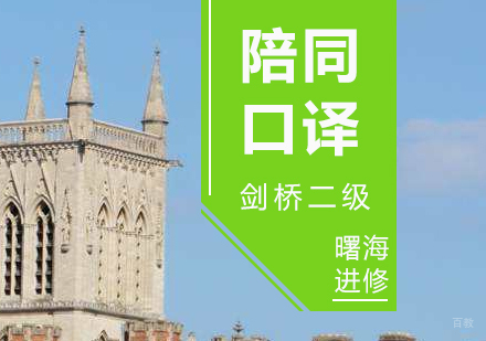 上海剑桥陪同口译（剑桥二级）