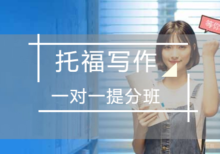 托福写作一对一提分班