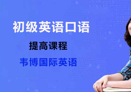 初级英语口语提高课程