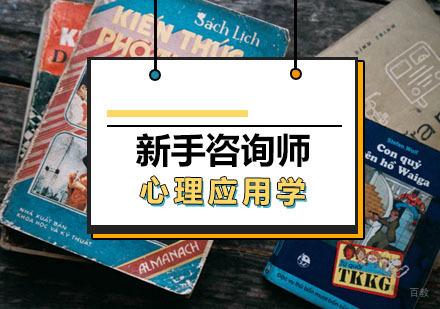 西安新手咨询师必备课程