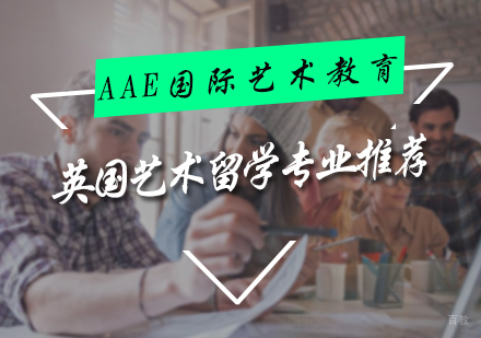 英国艺术留学专业推荐