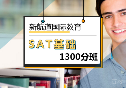 北京SAT基础1300分班