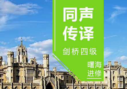 上海剑桥同声传译（剑桥四级）