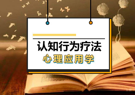 西安认知行为疗法CBT