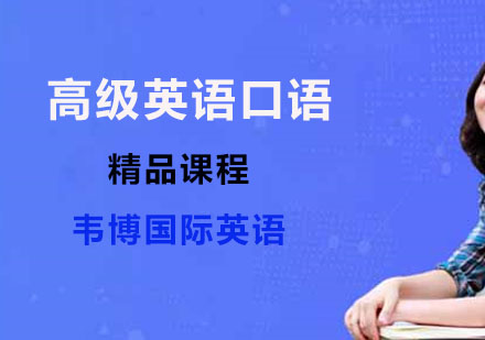 高级英语口语精品课程