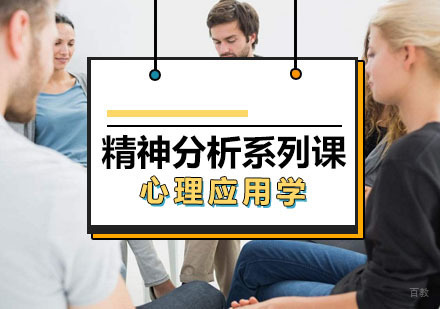 西安精神分析系列课