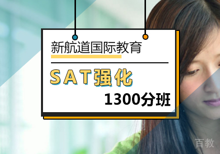 北京SAT1300分强化班