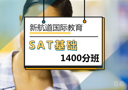 北京SAT1400分基础班
