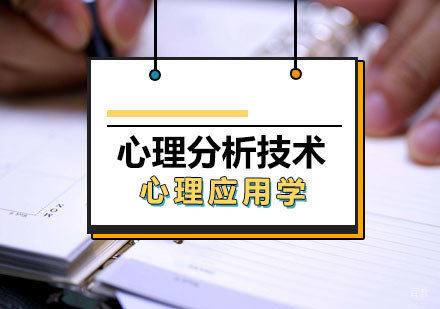 西安接谈技术与心理分析