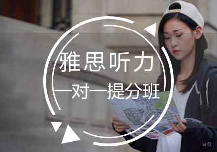 雅思听力一对一提分班