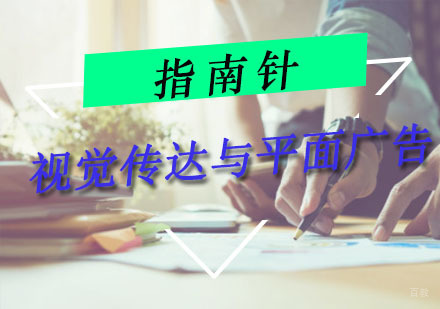 重庆视觉传达与平面广告培训