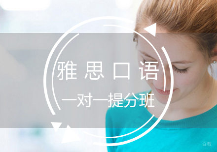 雅思口语一对一提分班