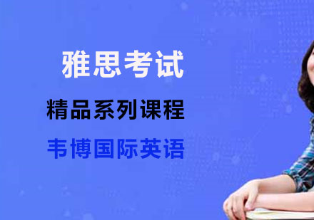 雅思考试精品系列课程