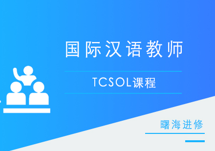 国际汉语教师（TCSOL）培训课程