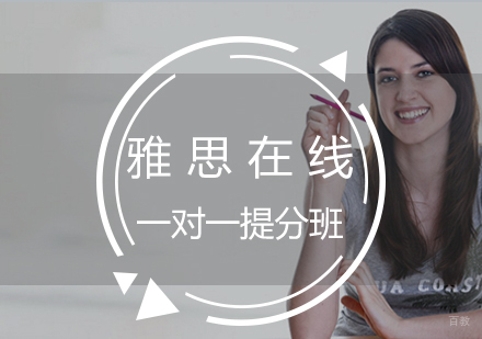 雅思在线一对一提分班