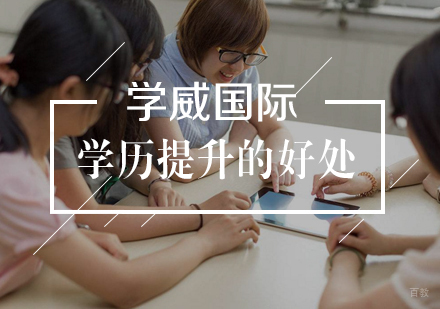 提高学历,对事业成长有哪些好处